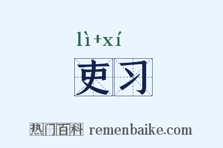 吏习是什么意思的图片